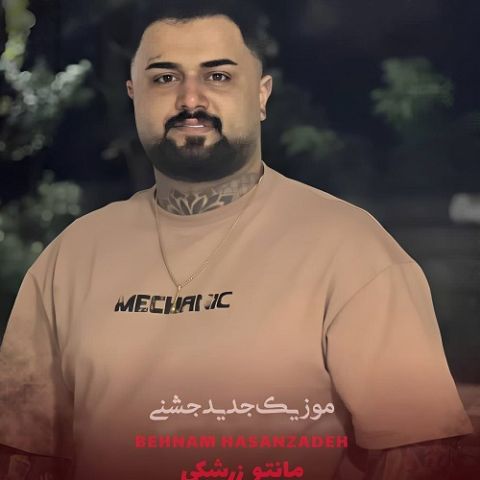 دانلود آهنگ پس دکن مانتو زرشکی با چشم و ابروی مشکی Behnam Hasanzadeh Manto Zereshki Musicya.ir دانلود آهنگ پس دکن مانتو زرشکی با چشم و ابروی مشکی